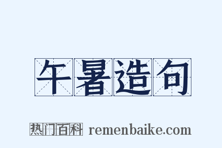 午暑造句是什么意思的图片